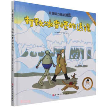打败冰雪怪的透镜(精)/用逻辑力撬动地球