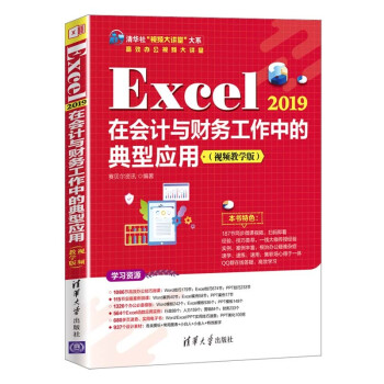 Excel 2019在会计与财务工作中的典型应用（视频教学版）（清华社“视频大讲堂”大系高效办公