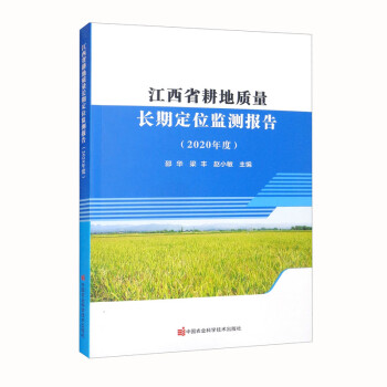 江西省耕地质量长期定位监测报告（2020年度）