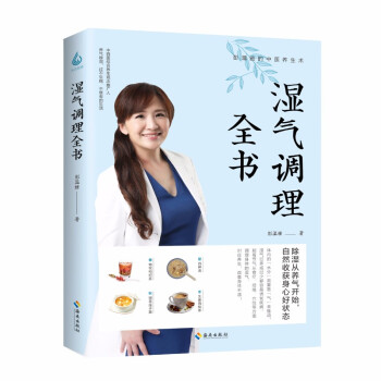 湿气调理全书：除湿从养气开始，自然收获身心好状态