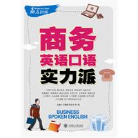 赢在职场•商务英语口语实力派(含光盘)