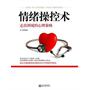 《情绪操控术：走出困境的心理策略》