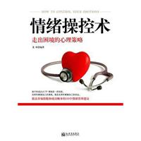 《情绪操控术：走出困境的心理策略》