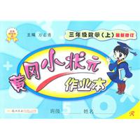 三年级数学（上）最新修订（R人教版）黄冈小状元•作业本（2011年4月印刷）