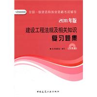 2011年版：建设工程法规及相关知识复习题集（含光盘）