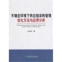 不确定环境下供应链采购管理优化方法与应用分析