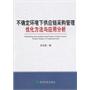 不确定环境下供应链采购管理优化方法与应用分析