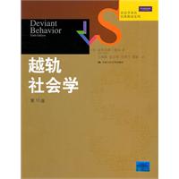 越轨社会学（第10版）（社会学译丛•经典教材系列）