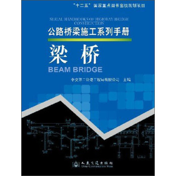 公路桥梁施工系列手册:梁桥
