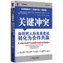 关键冲突：如何把人际关系危机转化为合作共赢（全球畅销书《关键对话》姐妹篇）