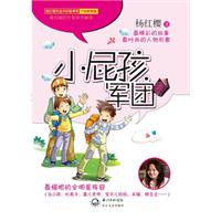 杨红樱破解童心系列.教育版-小屁孩军团（个性教育篇）