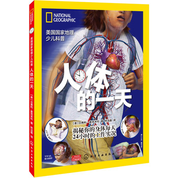 人体的一天(美国国家地理出品，孩子们认识人体科学全解析)