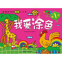 我爱涂色（全6册，畅销欧洲的涂色书，让孩子快乐地敲开绘画的大门）