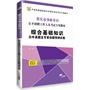 华图﹒重庆市事业单位公开招聘工作人员考试专用教材：综合基础知识历年真题及专家命题预测试卷（2013最新版）