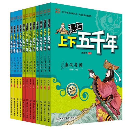 漫画中国——漫画上下五千年（函套共12册）