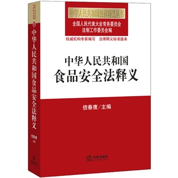 中华人民共和国食品安全法释义