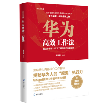 华为高效工作法：任正非锻造18万员工超强执行力的秘诀（为什么是华为系列）