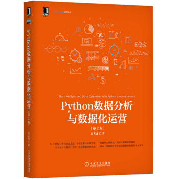 Python数据分析与数据化运营 第2版