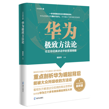 华为极致方法论：任正非经典讲话中的管理精髓（为什么是华为系列））