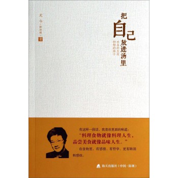 尤今小语系列·把自己放进汤里:欢喜的豆花 抑郁的茄子