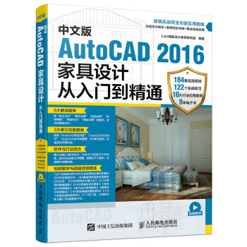 中文版AutoCAD 2016家具设计从入门到精通