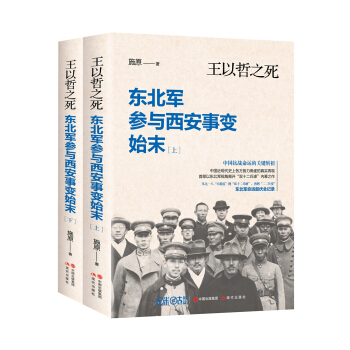 王以哲之死：东北军参与西安事变始末(全2册）