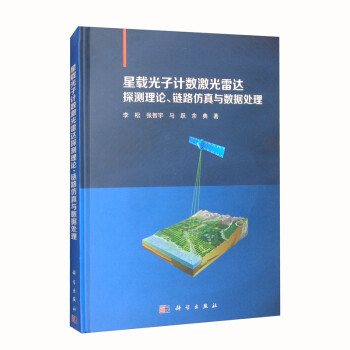 星载光子计数激光雷达探测理论、链路仿真与数据处理