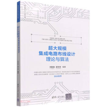 超大规模集成电路布线设计理论与算法/集成电路科学与技术丛书