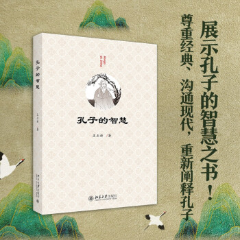 孔子的智慧 王立新教授从学习、处世、交友、孝道、为人等方面深入浅出解析孔子的处世智慧