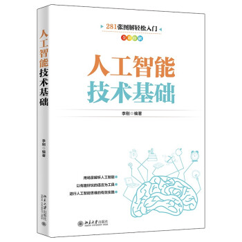 人工智能技术基础 新一代人工智能技术入门经典 281张全彩图解