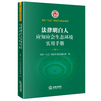 法律明白人应知应会生态环境实用手册