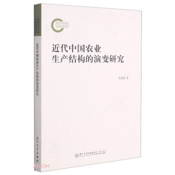 近代中国农业生产结构的演变研究