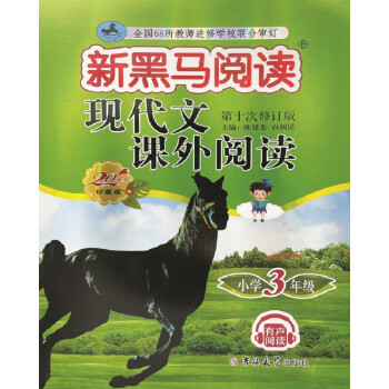 新黑马阅读丛书：现代文课外阅读．小学三年级