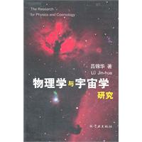 物理学与宇宙学研究