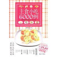 主食小吃6000例