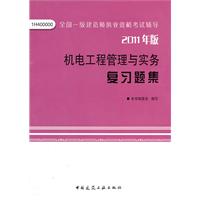 2011年版：机电工程管理与实务复习题集