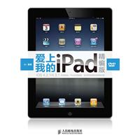 爱上我的iPad(精编版)