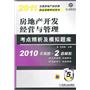 2011房地产开发经营与管理考点精析及模拟题库（第5版）2010年真题+2套模拟