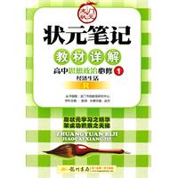 高中思想政治必修1 经济生活：R（2012年6月印刷）状元笔记教材详解