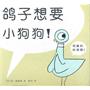 鸽子系列：鸽子想要小狗狗！（三度凯迪克大奖获得者莫·威廉斯