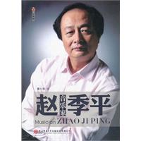 《音乐家赵季平》