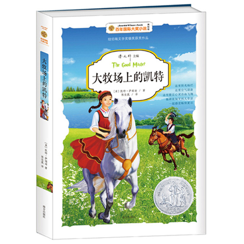 大牧场上的凯特——百年国际大奖小说 2016安徒生奖得主曹文轩主编，纽伯瑞儿童文学奖获奖作品，媲美大草原上的小木屋。和野丫头凯特一起，驰骋在匈牙利大草原，感受畅快夏日！