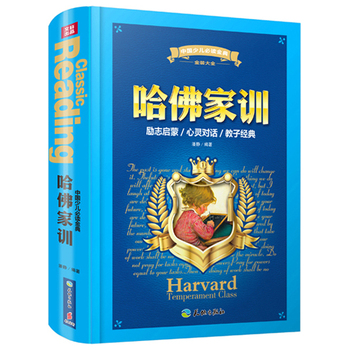 中国少儿必读金典（全优新版）：哈佛家训（全彩豪华精装教育故事和名人格言集，适合青少年品读，领悟深刻人生哲理）