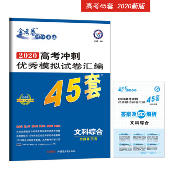 高考冲刺优秀模拟试卷汇编45套 文科综合 全国Ⅱ/Ⅲ卷 一轮二轮复习（2020年）--天星教育