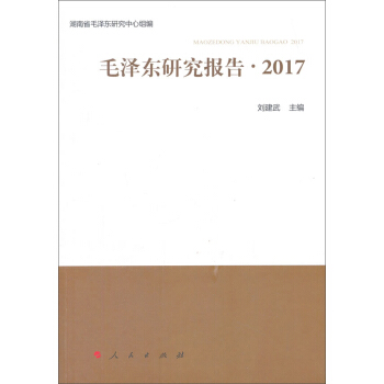 毛泽东研究报告 2017
