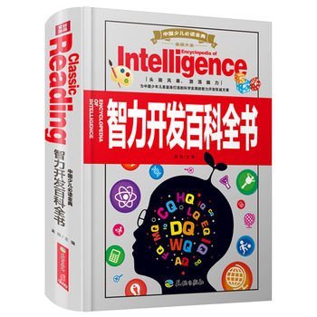 中国少儿必读金典（全优新版）：智力开发百科全书（含智力训练、游戏库、动手小机灵等四部分，全面启迪孩子头脑潜能！）