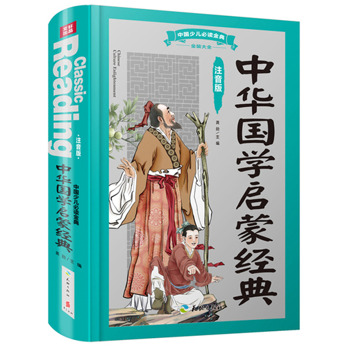 中国少儿必读金典（全优新版）：中华国学启蒙经典（注音版）（囊括三字经、百家姓、弟子规、千字文等国学经典的全彩插图本）