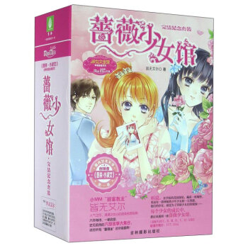 蔷薇少女馆(完结纪念套装共6册)/淑女文学馆幸福蔷薇系列