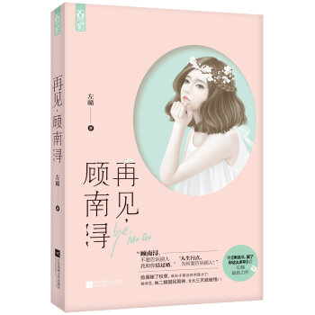 再见，顾南浔