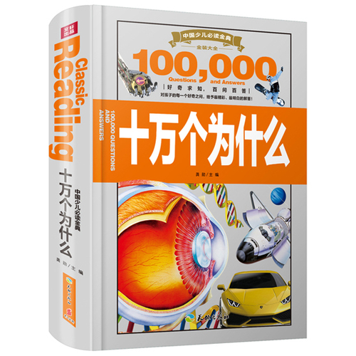 中国少儿必读金典（全优新版）：十万个为什么（高品质科普读物，知识面广，含人体、军事、生物、历史等领域详尽权威知识！）